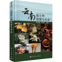云南微生物资源与名录
