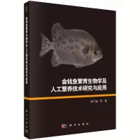 金钱鱼繁育生物学及人工繁养技术研究与应用