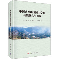 中国典型山区国土空间功能优化与调控