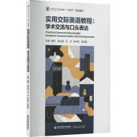 实用交际英语教程:学术交流与口头表达