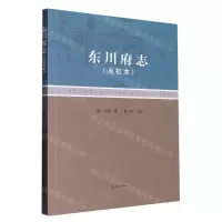 [N]东川府志(点校本)-9787105166886
