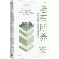 老有所养:资产年金化实现终生可持续收入