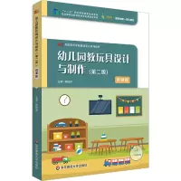 幼儿园教玩具设计与制作(第2版) 微课版