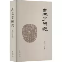 古文字研究 第34辑