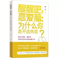 醒醒吧,恋爱脑:为什么你走不出失恋?
