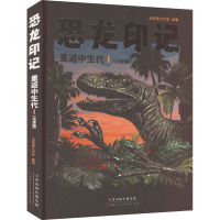 恐龙印记 重返中生代 1(注音版)