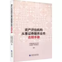 资产评估机构从事证券服务业务合规手册