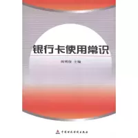 [M]银行卡使用常识-9787509524817