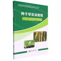 [N]种子学实训教程-9787566134400