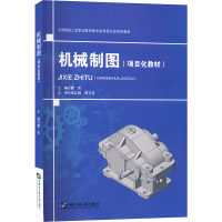 机械制图(项目化教材)