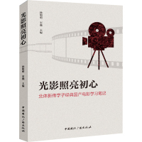光影照亮初心 北体新传学子经典国产电影学习笔记