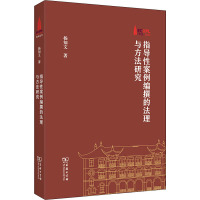 指导性案例编撰的法理与方法研究