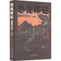 恐龙印记 重返中生代 2(注音版)