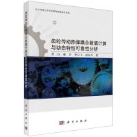 [N]齿轮传动热弹耦合数值计算与动态特性可靠性分析-9787030735539