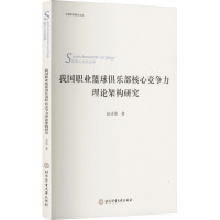 我国职业篮球俱乐部核心竞争力理论架构研究