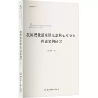 我国职业篮球俱乐部核心竞争力理论架构研究