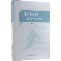 休闲体育经营管理教程