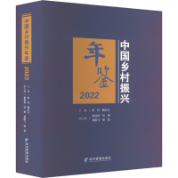 中国乡村振兴年鉴2022
