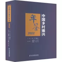中国乡村振兴年鉴2022