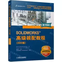 [N]SOLIDWORKS高级装配教程(2022版SOLIDWORKS公司官方指定培训教程)-9787111714651