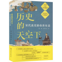 历史的天空下 宋代真实的市井生活