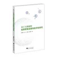 [N]基于大数据的金融零售信用风险评估研究-9787308229364
