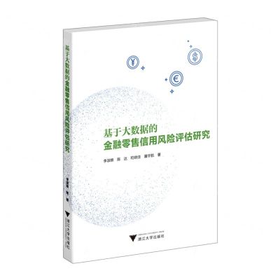 [N]基于大数据的金融零售信用风险评估研究-9787308229364