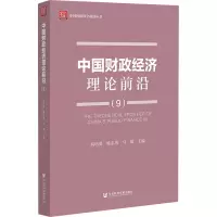 中国财政经济理论前沿(9)