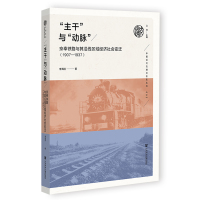 "主干"与"动脉" 京奉铁路与其沿线区域经济社会变迁 1907—1937