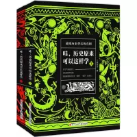 哇,历史原来可以这样学(2册套装)