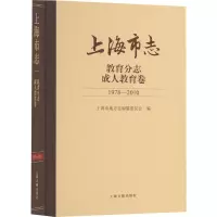 上海市志 教育分志 成人教育卷 1978-2010