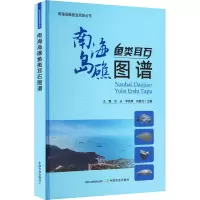 南海岛礁鱼类耳石图谱