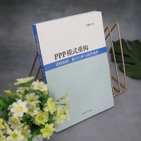 PPP模式重构 价值协同、能力互补与伙伴选择