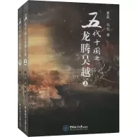 五代十国之龙腾吴越(全2册)