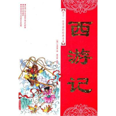 [M]西游记-9787504854445