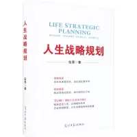 人生战略规划