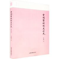 中国宗族制度小史