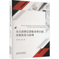 卖方消费信贷服务供应链决策优化与协调