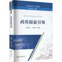 政府超前引领