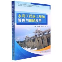 [N]水利工程施工现场管理与BIM应用-9787550932289