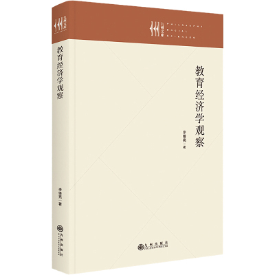 教育经济学观察