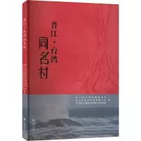 晋江·台湾同名村