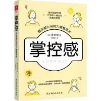 掌控感:精英都在用的大脑整理术