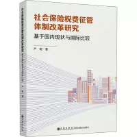 社会保险税费征管体制改革研究 基于国内现状与国际比较