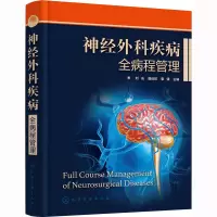 [正版新书]神经外科疾病全病程管理 刘庆 神经外科疾病互联网医疗 评估量表颅脑损伤脑肿瘤慢病管理 神经外科医生护理人员药