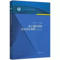 电子通信系统综合设计教程(LabVIEW版)