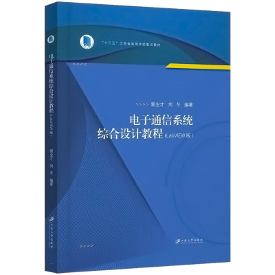 电子通信系统综合设计教程(LabVIEW版)