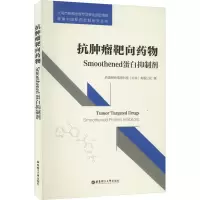 抗肿瘤靶向药物:Smoothened蛋白抑制剂