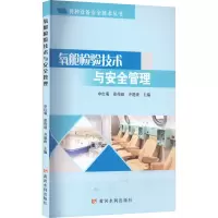 氧舱检验技术与安全管理