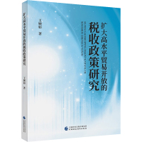 扩大高水平贸易开放的税收政策研究